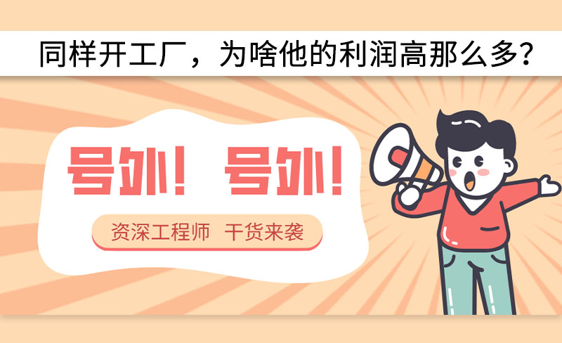 同樣開工廠，為啥他的利潤高那么多？-----赫渤空壓機